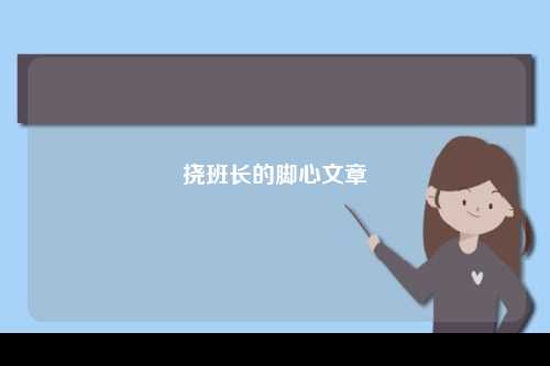 挠班长的脚心文章