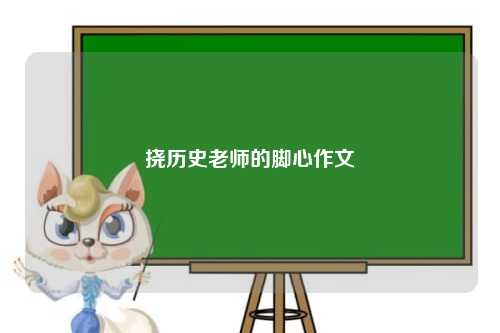 挠历史老师的脚心作文