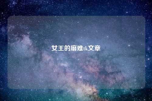 女王的磨难tk文章